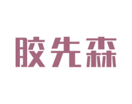 商标效果图
