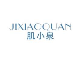 肌小泉 第03类化妆品商标转让 注册号77658404