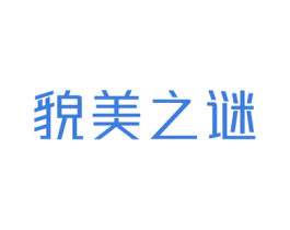 貌美之谜 第03类化妆品商标转让 注册号78186212