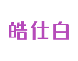 皓仕白 第03类化妆品商标转让 注册号78254767