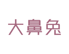 大鼻兔 第10类医疗器械商标转让 注册号77677915