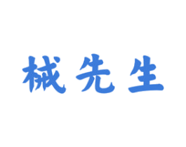 械先生 第10类医疗器械商标转让 注册号78056799