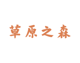 草原之森 第29类食品商标转让 注册号77835617