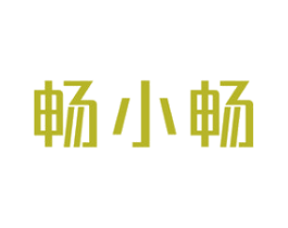 畅小畅 第30类小食配料商标转让 注册号77748442