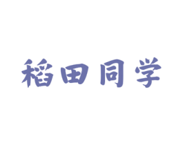 稻田同学