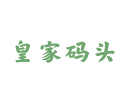 皇家码头