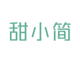 甜小简