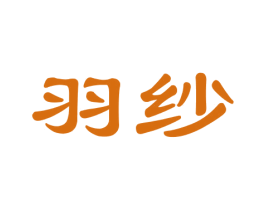 羽纱