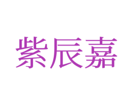 紫辰嘉