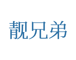 靓兄弟 第25类服装鞋帽商标转让 注册号77633926
