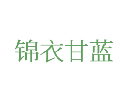 锦衣甘蓝