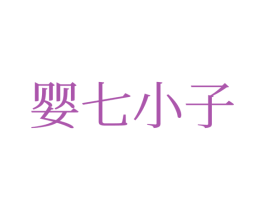 婴七小子 第25类服装鞋帽商标转让 注册号77635118