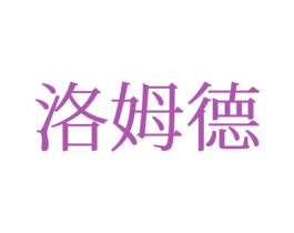 洛姆德 第25类服装鞋帽商标转让 注册号77652531