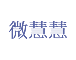 微慧慧 第25类服装鞋帽商标转让 注册号77650983
