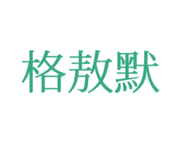 格敖默 第25类服装鞋帽商标转让 注册号77689649