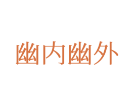 幽内幽外 第25类服装鞋帽商标转让 注册号77675838