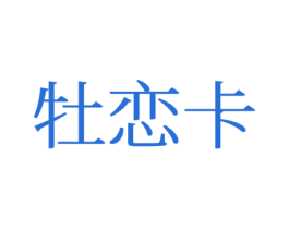 牡恋卡