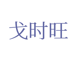 戈时旺 第25类服装鞋帽商标转让 注册号77806750
