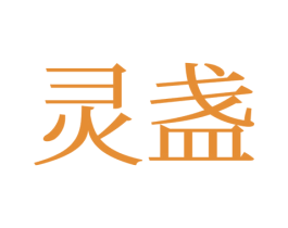 灵盏 第25类服装鞋帽商标转让 注册号77695265