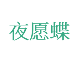 夜愿蝶 第25类服装鞋帽商标转让 注册号77676357