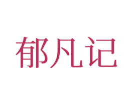 郁凡记 第25类服装鞋帽商标转让 注册号77689831