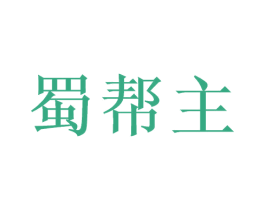 蜀帮主 第35类广告贸易商标转让 注册号50162065