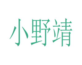 小野靖 第25类服装鞋帽商标转让 注册号77752607