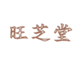 旺芝堂 第05类医药商标转让 注册号30084682