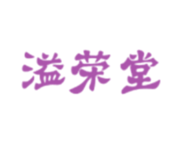溢荣堂 第05类医药商标转让 注册号30182703