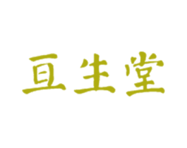 亘生堂 第10类医疗器械商标转让 注册号30432951