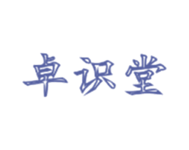 卓识堂 第10类医疗器械商标转让 注册号30355685