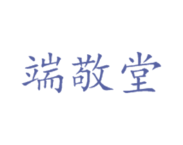 端敬堂 第10类医疗器械商标转让 注册号30349611
