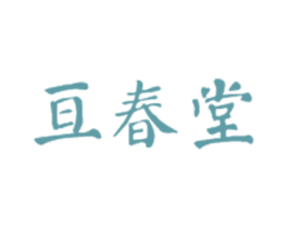 亘春堂 第10类医疗器械商标转让 注册号30438757