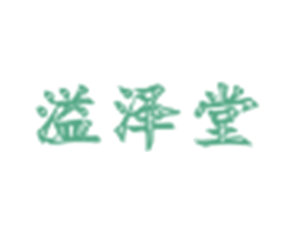 溢泽堂 第10类医疗器械商标转让 注册号30357175