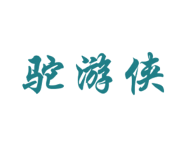 驼游侠 第18类皮革箱包商标转让 注册号31154716