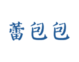 蕾包包 第18类皮革箱包商标转让 注册号30429817