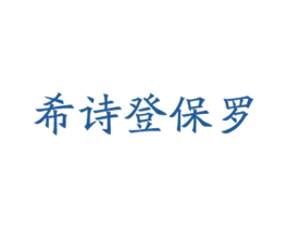 希诗登保罗 第18类皮革箱包商标转让 注册号31101842