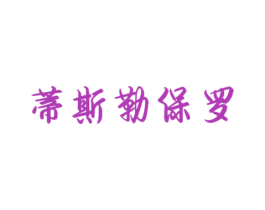 蒂斯勒保罗 第18类皮革箱包商标转让 注册号31117888