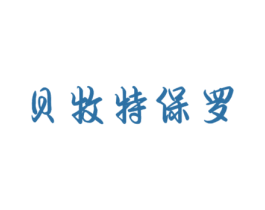 贝牧特保罗 第18类皮革箱包商标转让 注册号31107842