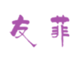 友菲 第25类服装鞋帽商标转让 注册号30663619