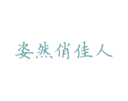 姿然俏佳人