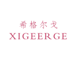希格尔戈 第25类服装鞋帽商标转让 注册号29883811