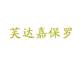 芙达嘉保罗 第25类服装鞋帽商标转让 注册号31113754
