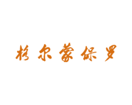 格尔蒙保罗