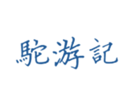 驼游记 第25类服装鞋帽商标转让 注册号31116741