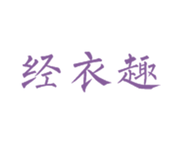 经衣趣