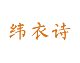 纬衣诗 第25类服装鞋帽商标转让 注册号30363357