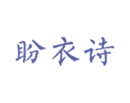 盼衣诗 第25类服装鞋帽商标转让 注册号30357412