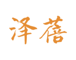 泽蓓 第25类服装鞋帽商标转让 注册号30043569