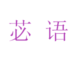 苾语 第25类服装鞋帽商标转让 注册号30043574
